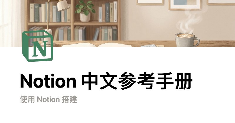 Notion 中文参考手册 | Notion