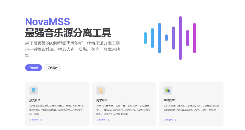 NovaMSS：最强音乐源分离工具社区版完全免费，但效果要差一些，有需要的话可以买专业版，也不贵